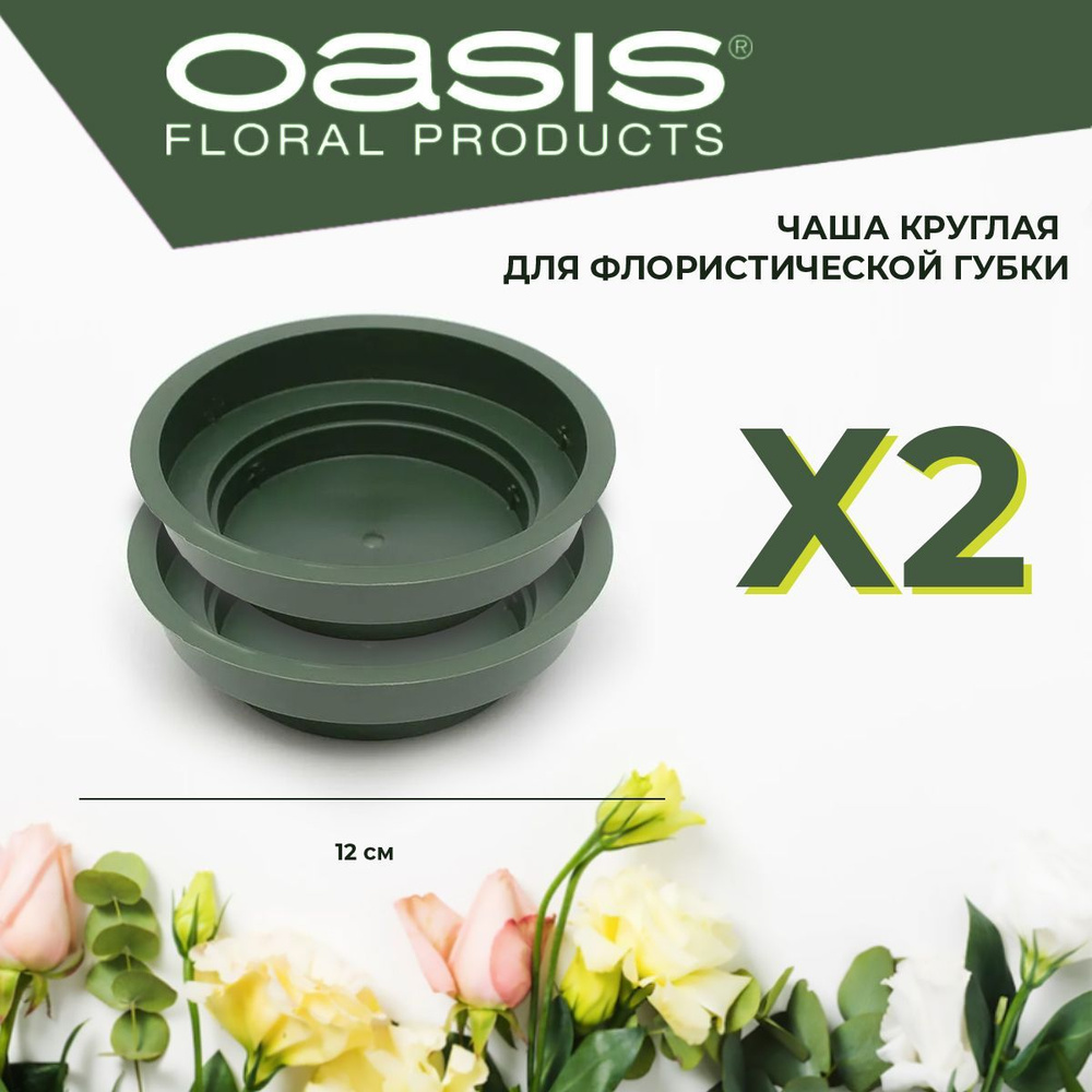 Чаша круглая поддон для флористической губки, зеленая, D12 см х 3 см, Oasis Junior - 2 шт КОМПЛЕКТ  #1