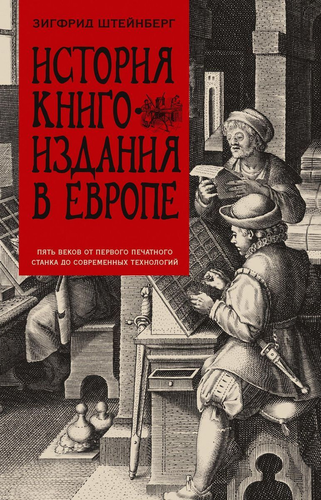 История книгоиздания в Европе. Пять веков от первого печатного станка до современных технологий | Штейнберг #1