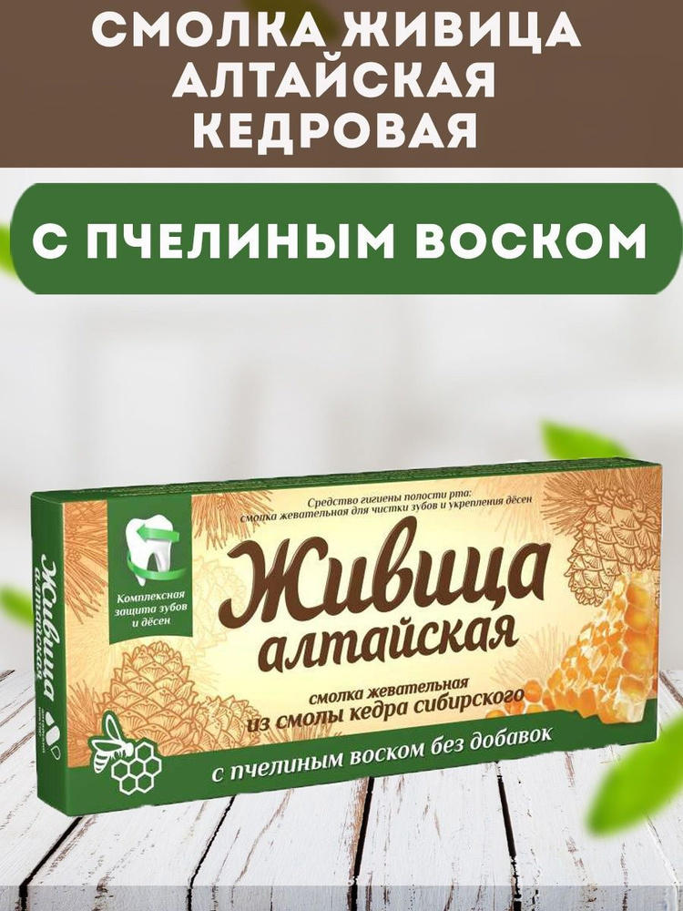 Смолка Живица Алтайская кедровая с пчелиным воском, Алтайский нектар 5 шт по 0,8 г  #1