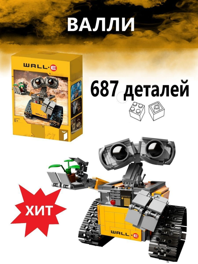 Конструктор робот Валли 687 ДЕТАЛЕЙ - купить с доставкой по выгодным ...