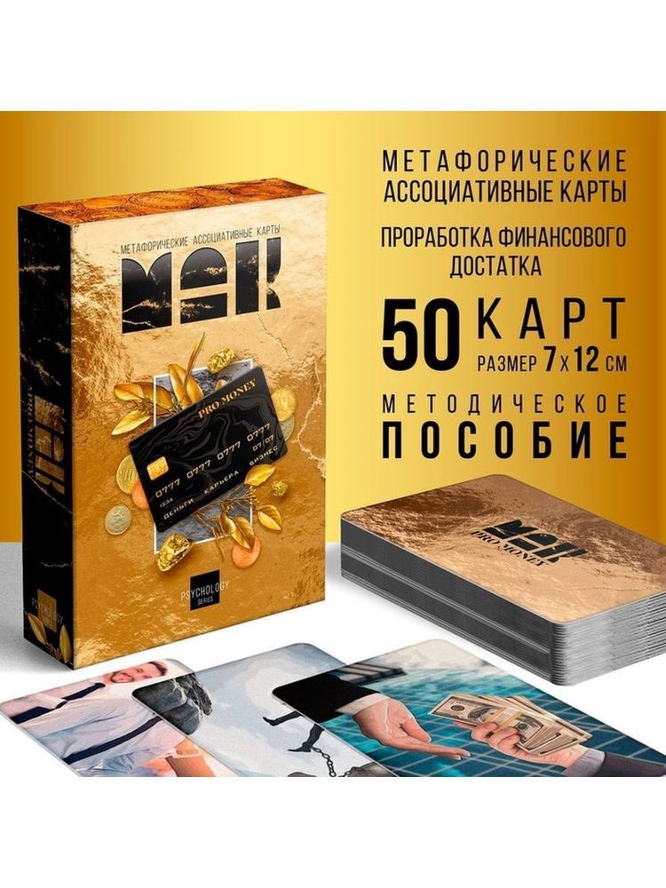 Метафорические ассоциативные карты "PRO MONEY", 50 карт #1