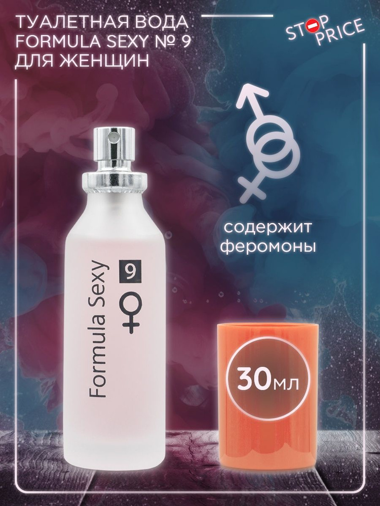 Женская туалетная вода Formula Sexy № 9 с феромонами, 30 мл. #1