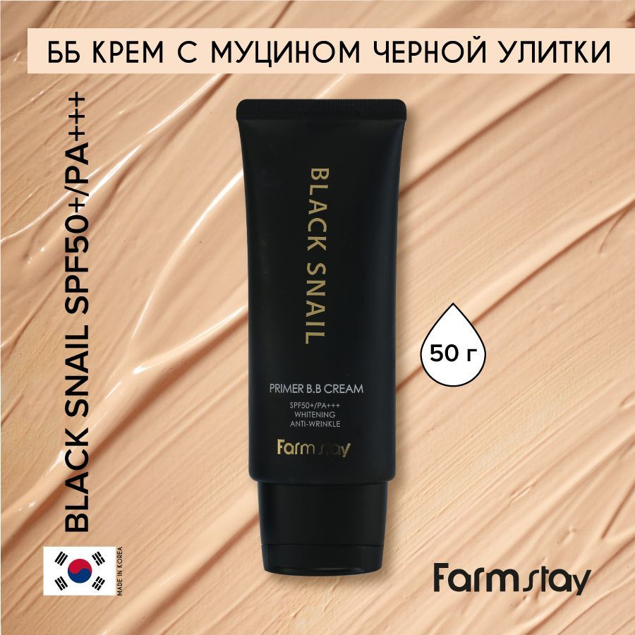 FarmStay ББ крем для кожи лица, шеи и зоны декольте с муцином черной улитки SPF50+/PA+++, корейская косметика. #1