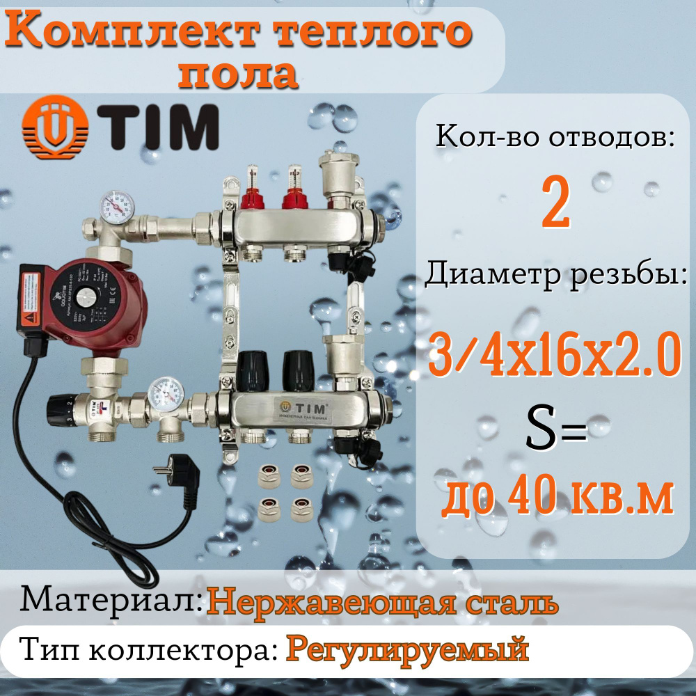 Комплект для теплого пола на 2 выхода (Коллектор на 2 контура, Насос циркуляционный , Евроконусы, Насосно-Смесительный #1