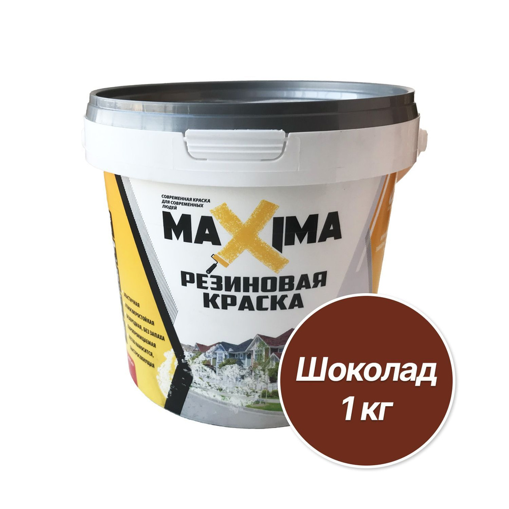 Резиновая краска MAXIMA №107 Шоколад 1 кг #1