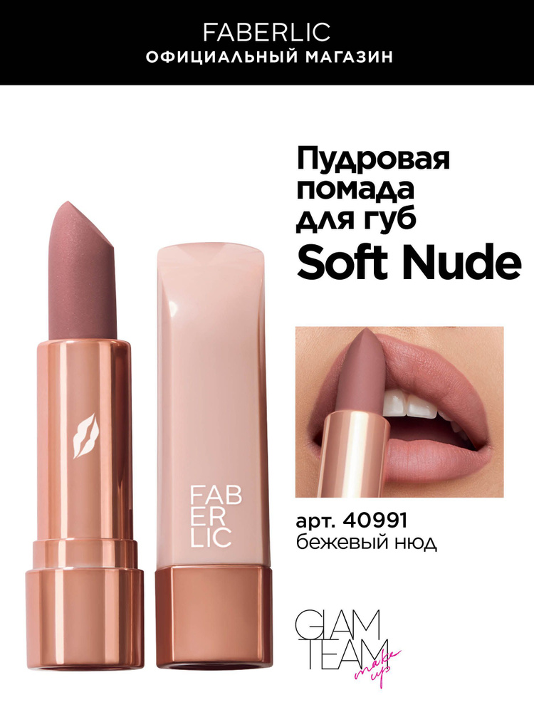 Faberlic Нюдовая помада для макияжа губ, стик, тон бежевый нюд Фаберлик Soft Nude  #1