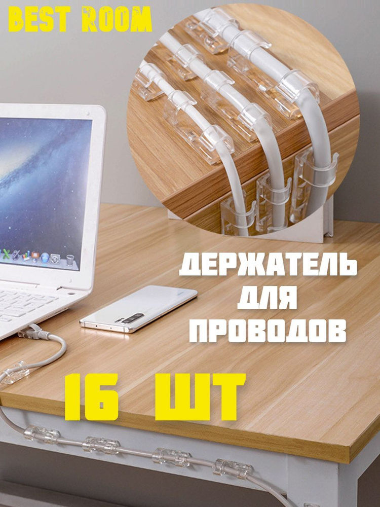 Держатель для проводов.Фиксатор для кабелей. Крепления. Органайзер для проводов. Набор держателей для #1