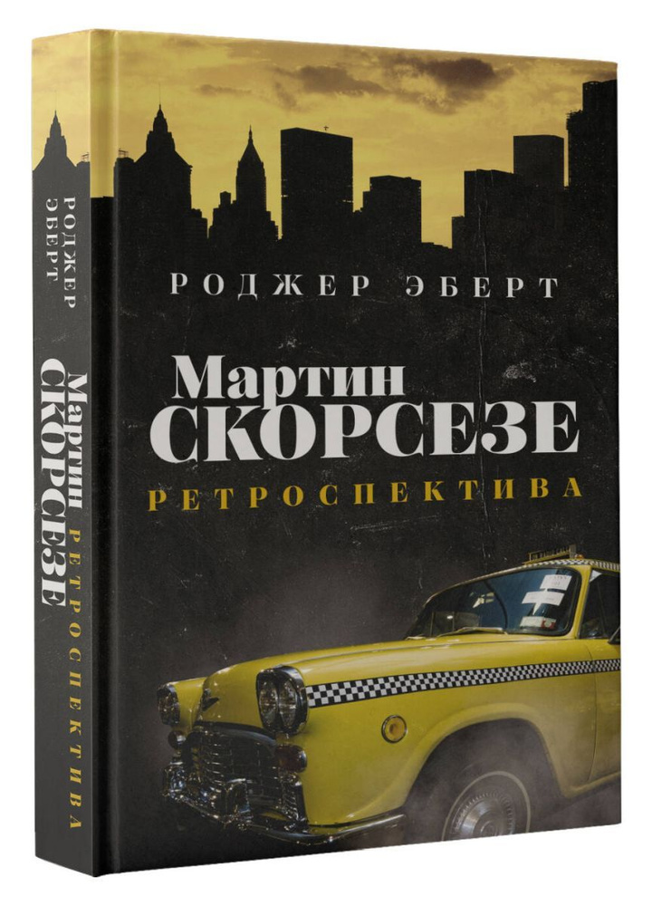 Мартин Скорсезе: ретроспектива #1