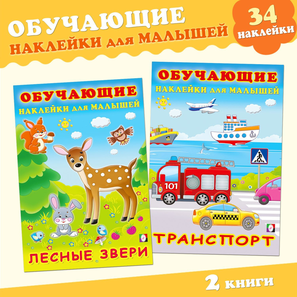 Обучающие наклейки для малышей (комплект из 2 книг) #1