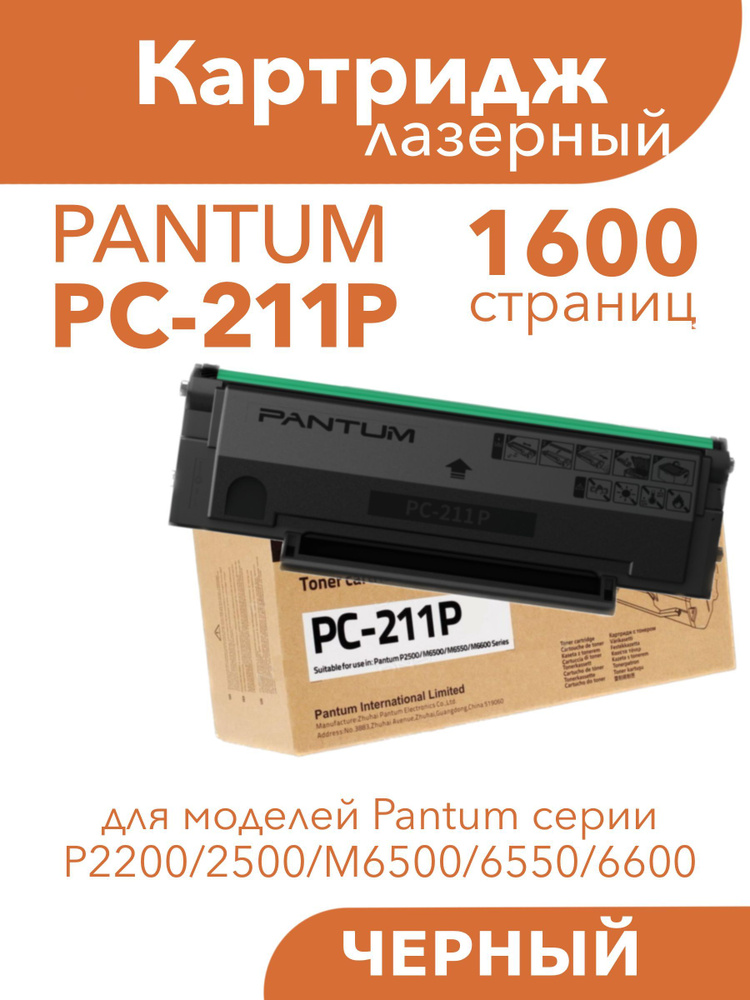 Картридж Pantum PC-211P (замена PC-211EV) черный для Pantum P2200/2500/M6500/6550/6600  #1