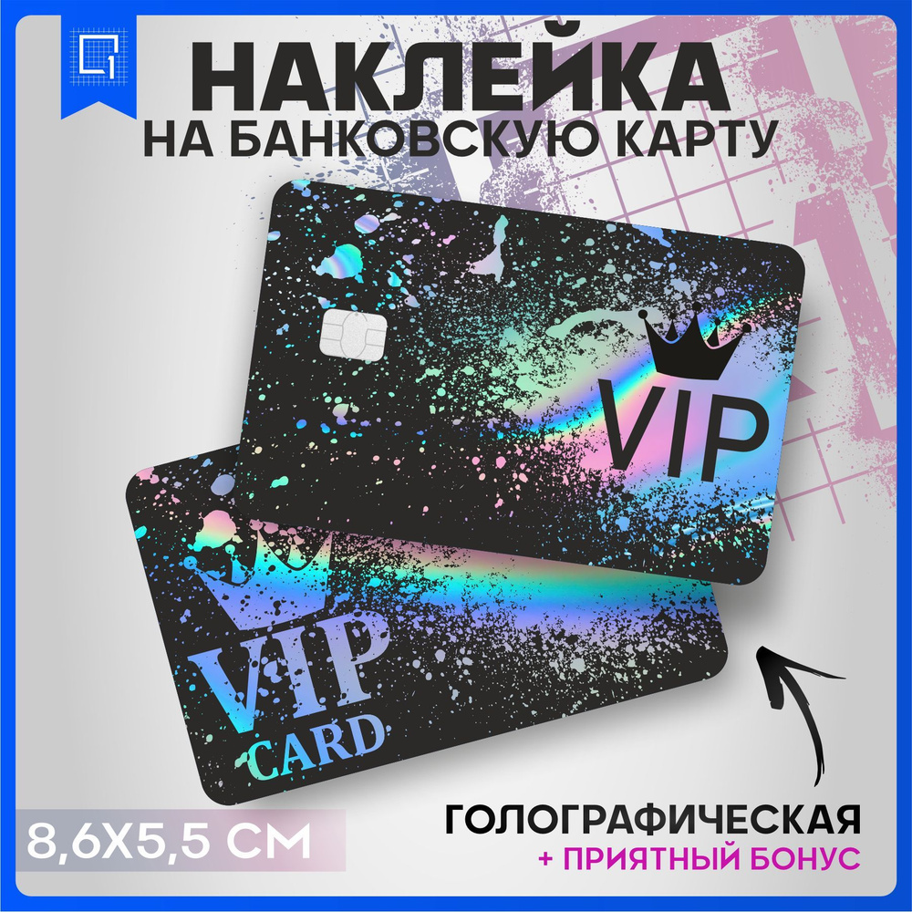 Голографическая наклейка на карту банковскую Vip персона  #1