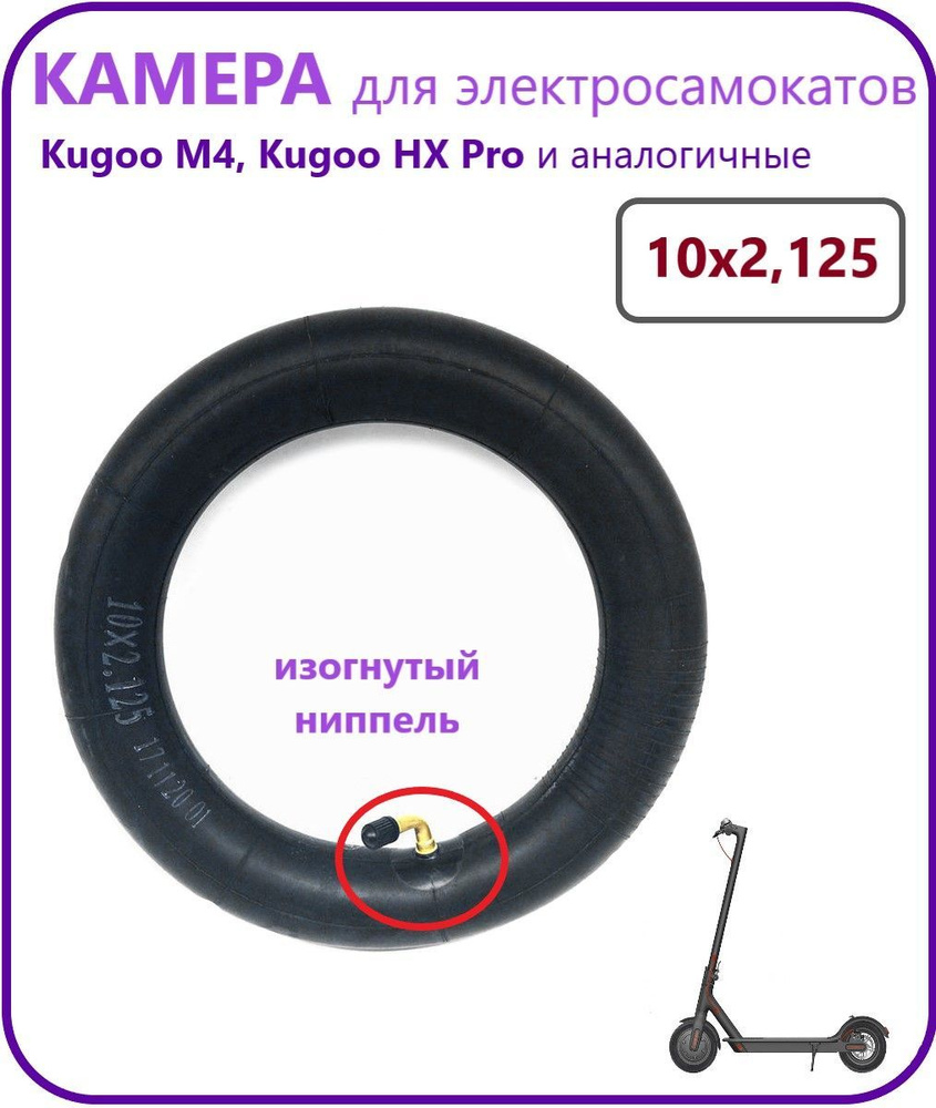 Камера для электросамокатов Kugoo M4 10 дюймов #1