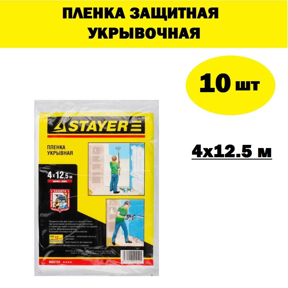 Комплект 10 шт, Пленка STAYER "MASTER" защитная укрывочная, HDPE, 12 мкм, 4 х 12,5 м, 1225-15-12  #1