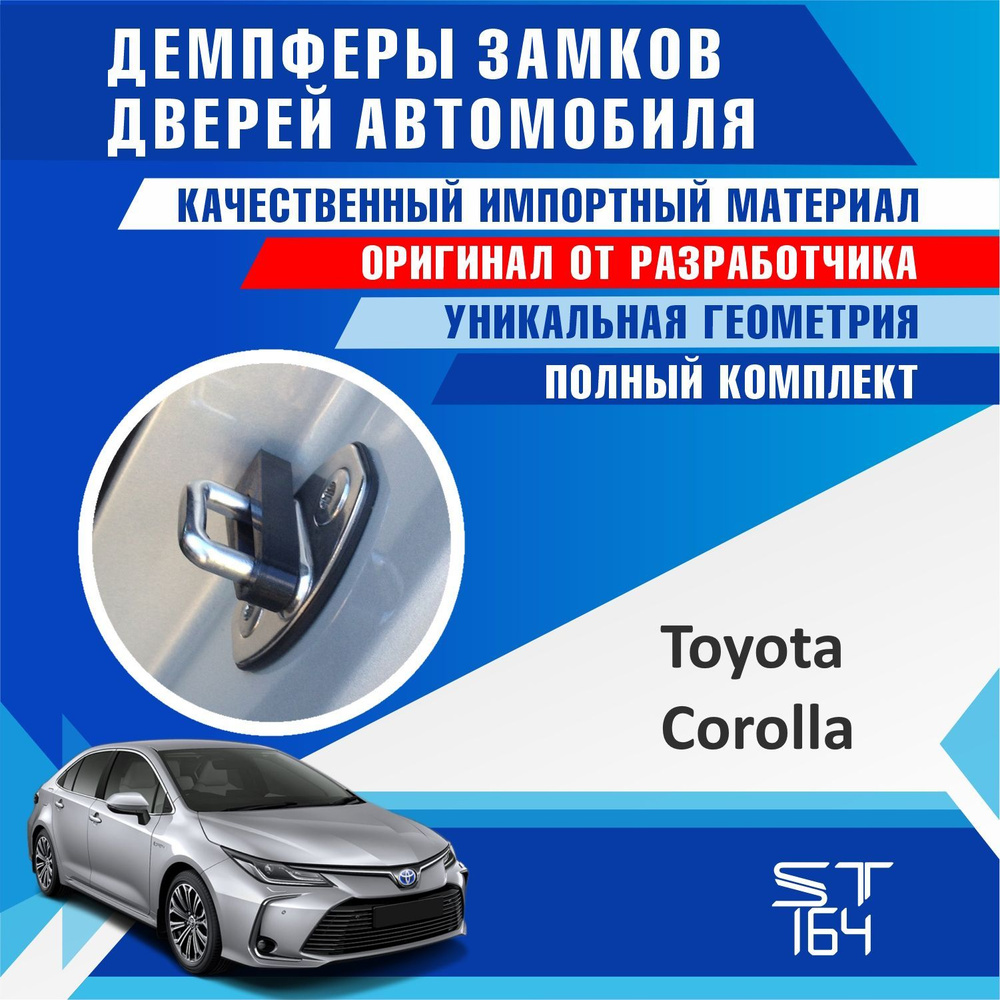 Демпферы замков дверей Тойота Королла 120 / 160 / 170 / 180 / 210 ( Toyota Corolla ) на 4 двери + смазка #1