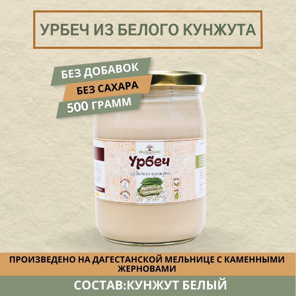 Урбеч из белого кунжута, кунжутный урбеч, тахини Мералис, 500 г  #1