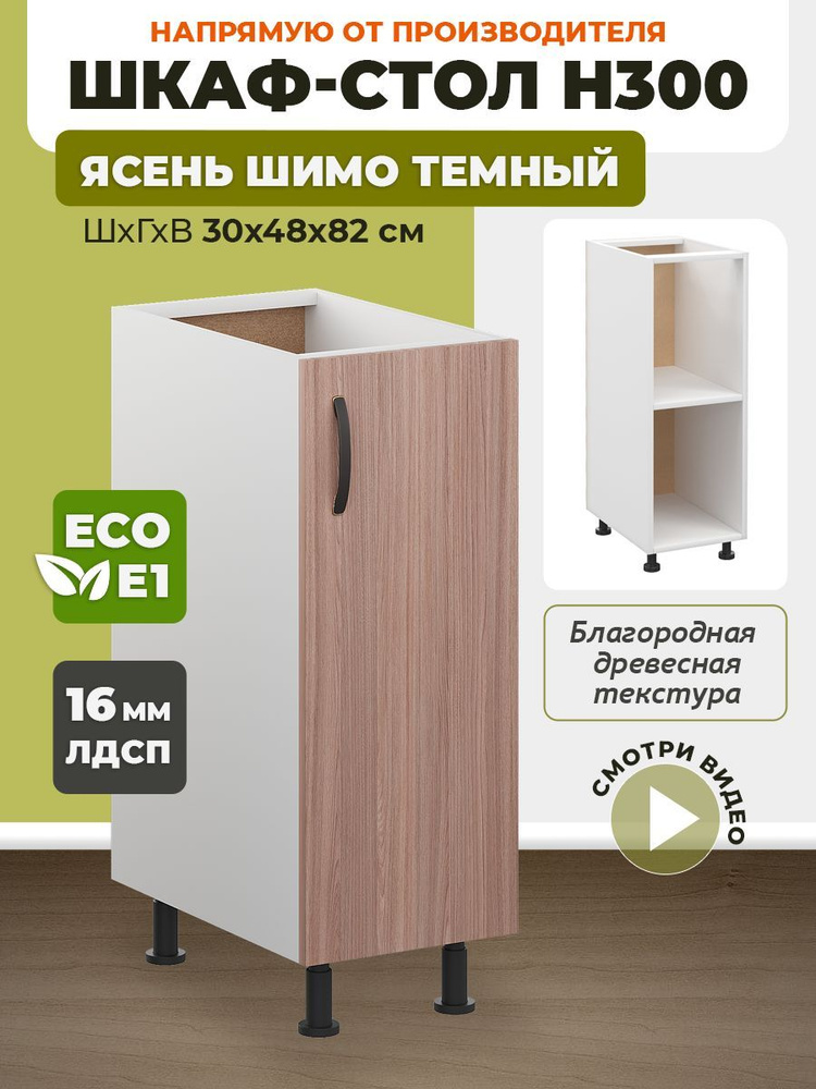 ECO кухни Кухонный модуль напольный 30х48х82 см #1