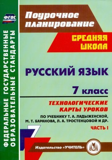 Русский язык. 7 класс: технологические карты уроков по учебнику М. Т. Баранова и др. Часть 1. ФГОС  #1