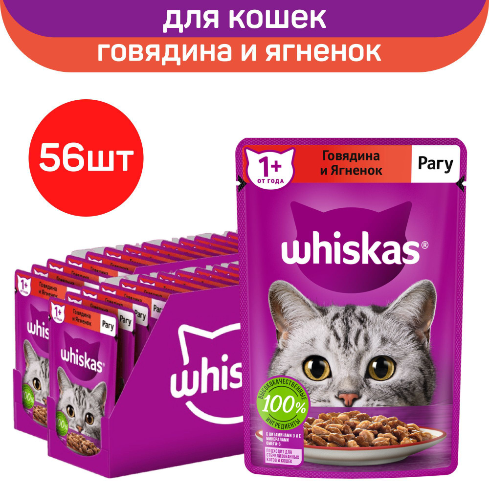 Влажный полнорационный корм Whiskas для взрослых кошек, рагу с говядиной и ягненком, 75г. х 56шт.  #1