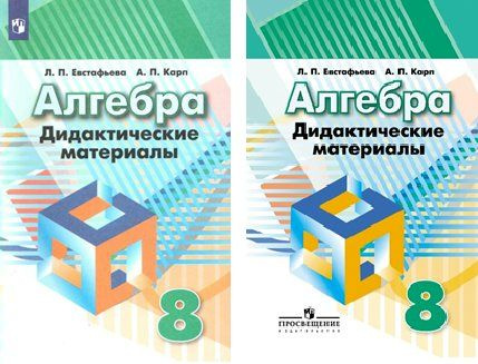 Дидактические материалы Просвещение Евстафьева Л.П. Алгебра. 8 класс. К учебнику Г.В. Дорофеева  #1