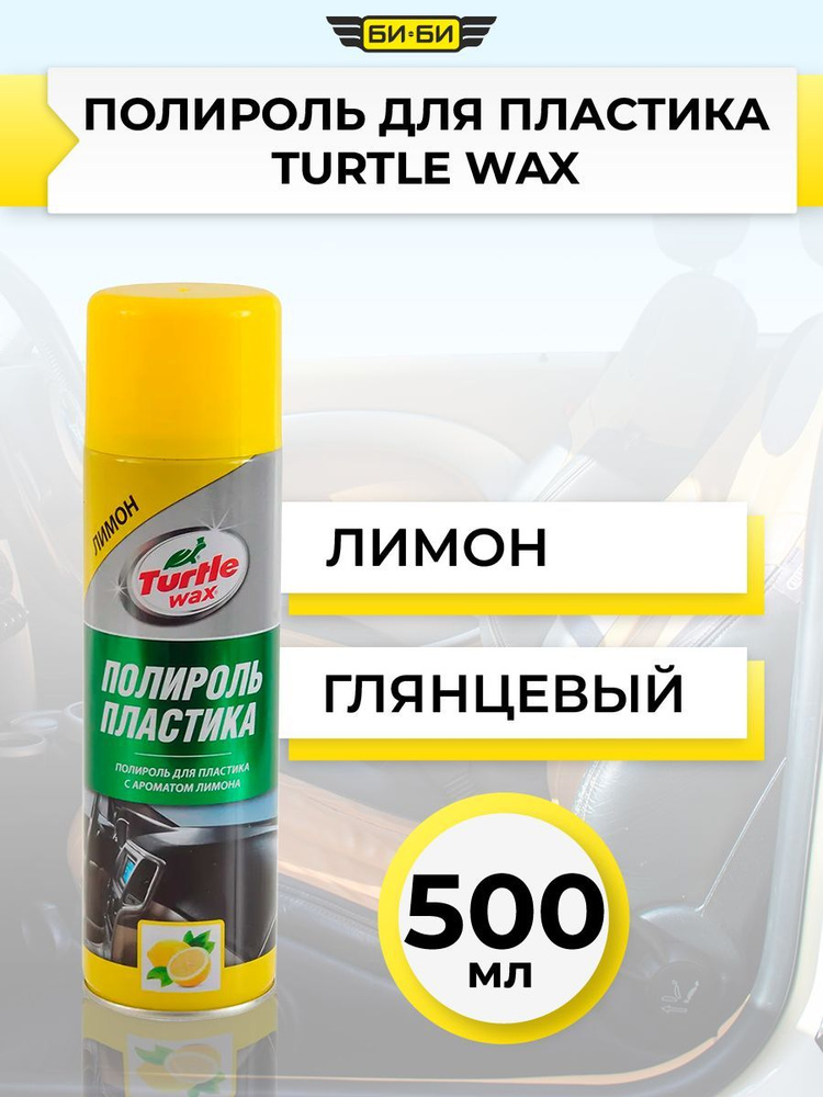 Turtle Wax Полироль автомобильный, 500 мл #1