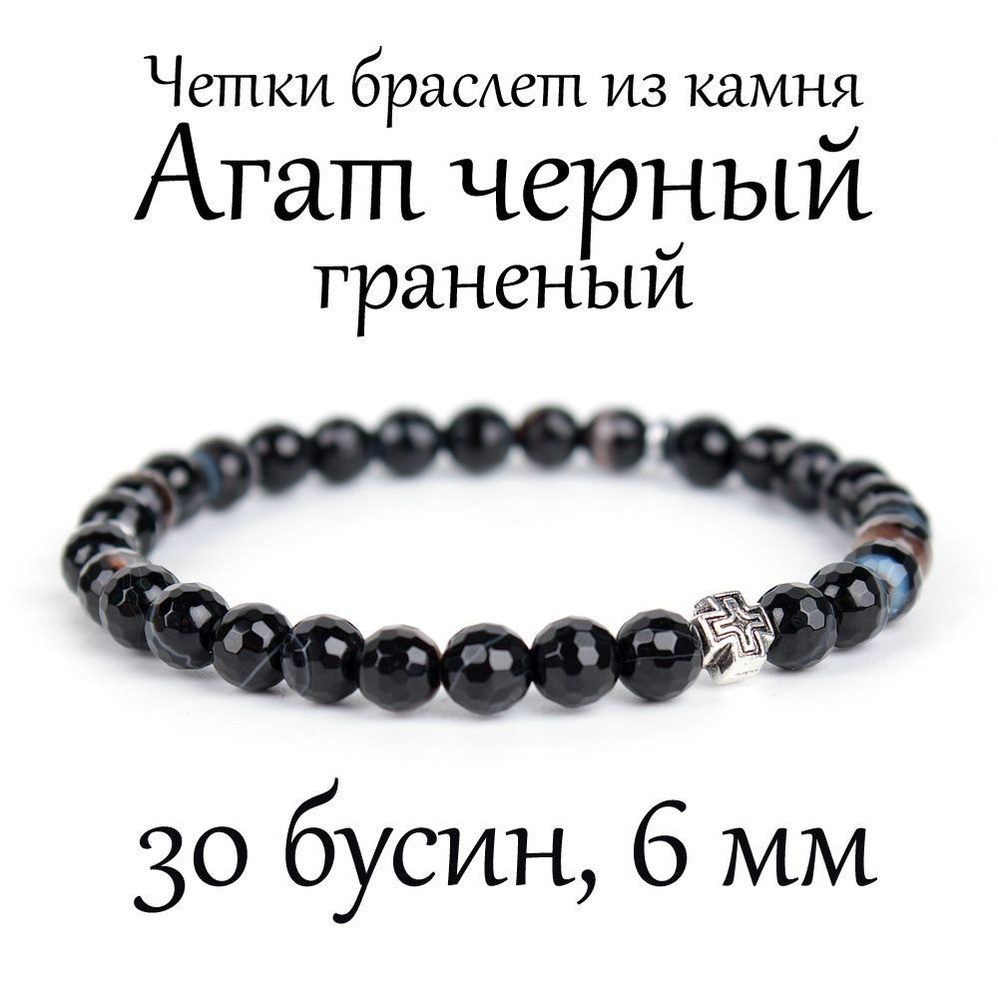 Православные четки браслет на руку из натурального камня Агат чёрный гранёный, с крестом, 30 бусин, 6 #1