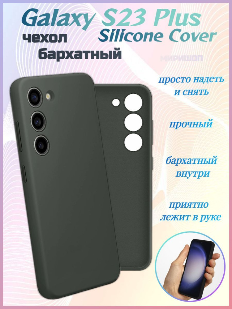 Чехол бархатный Silicone Cover для Samsung Galaxy S23 Plus #1