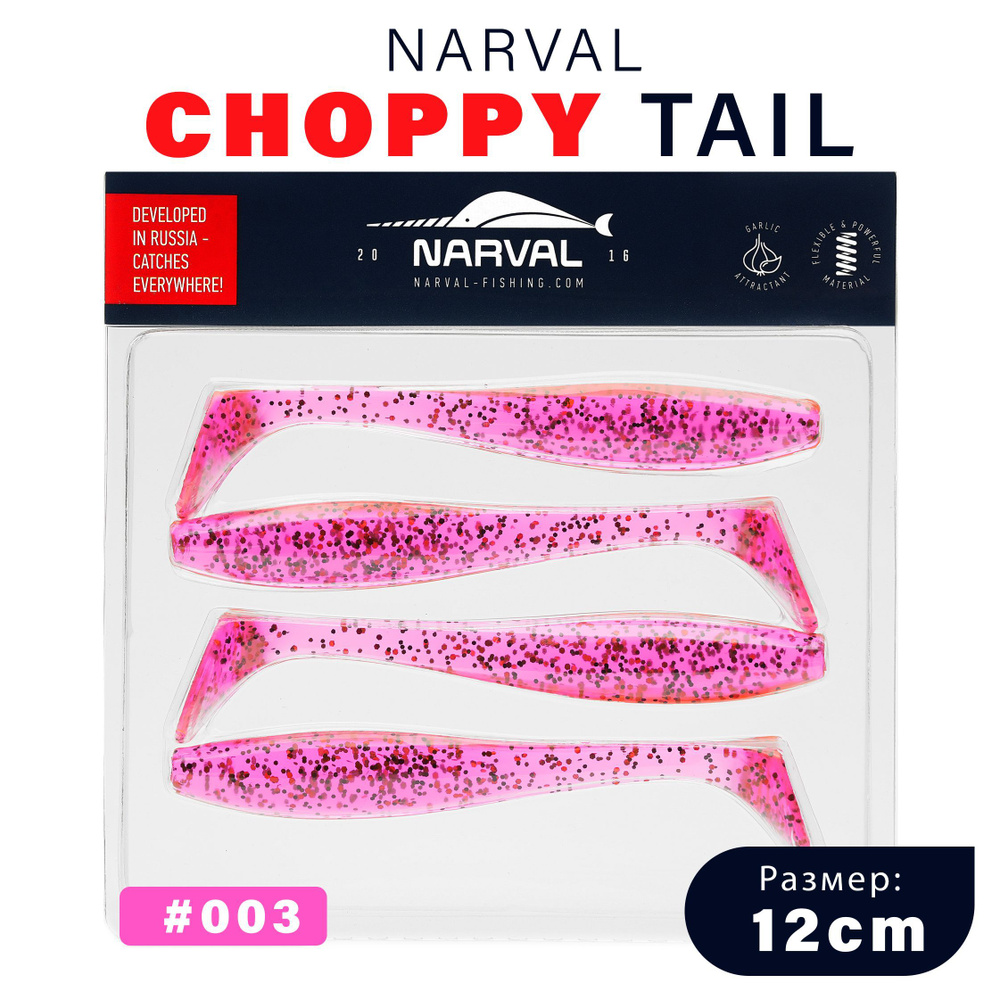 Приманка силиконовая Narval Choppy Tail 12cm #003-Grape Violet / Мягкая приманка для джига  #1