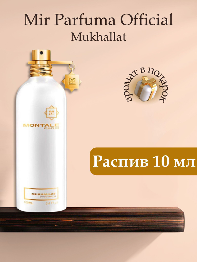 Духи унисекс Mukhallat, распив, парфюм, 10 мл #1