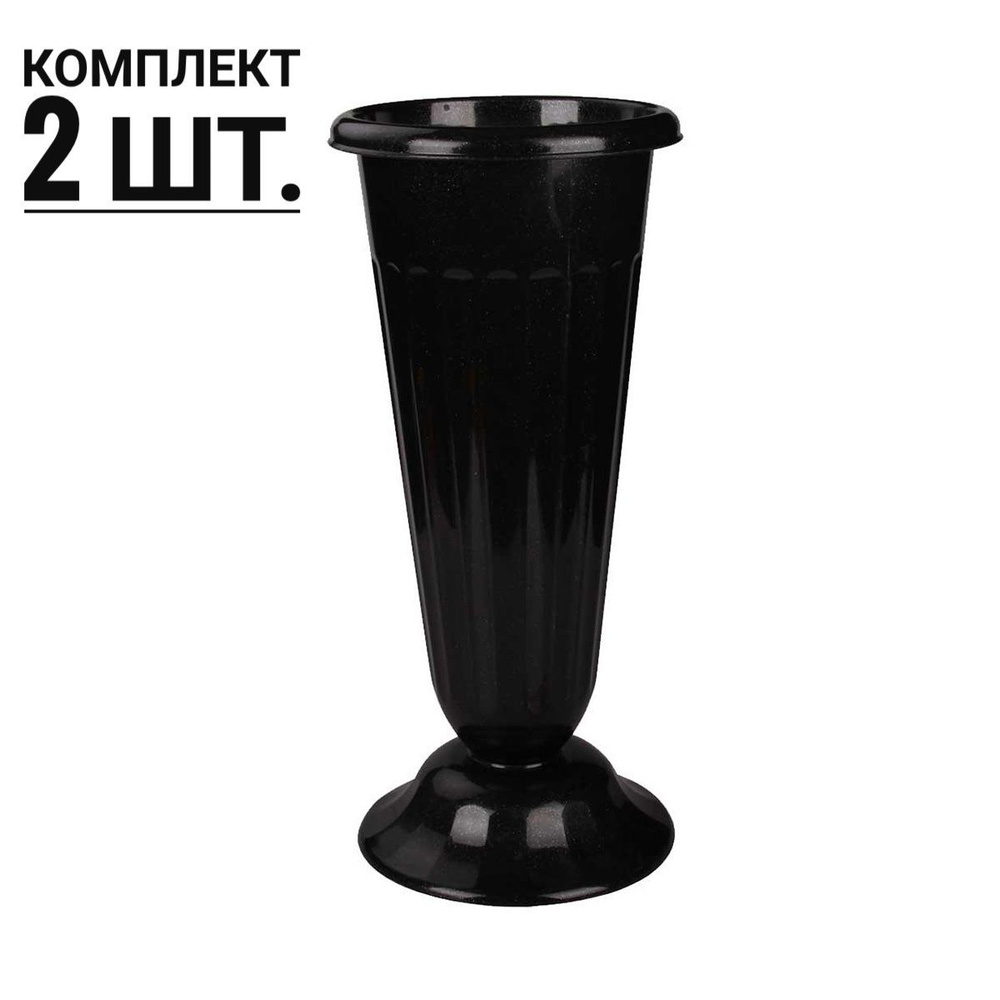 Ваза пластмассовая на кладбище черная 2 штуки, 44 см. / Ритуальные вазы для цветов объём 6 литров  #1