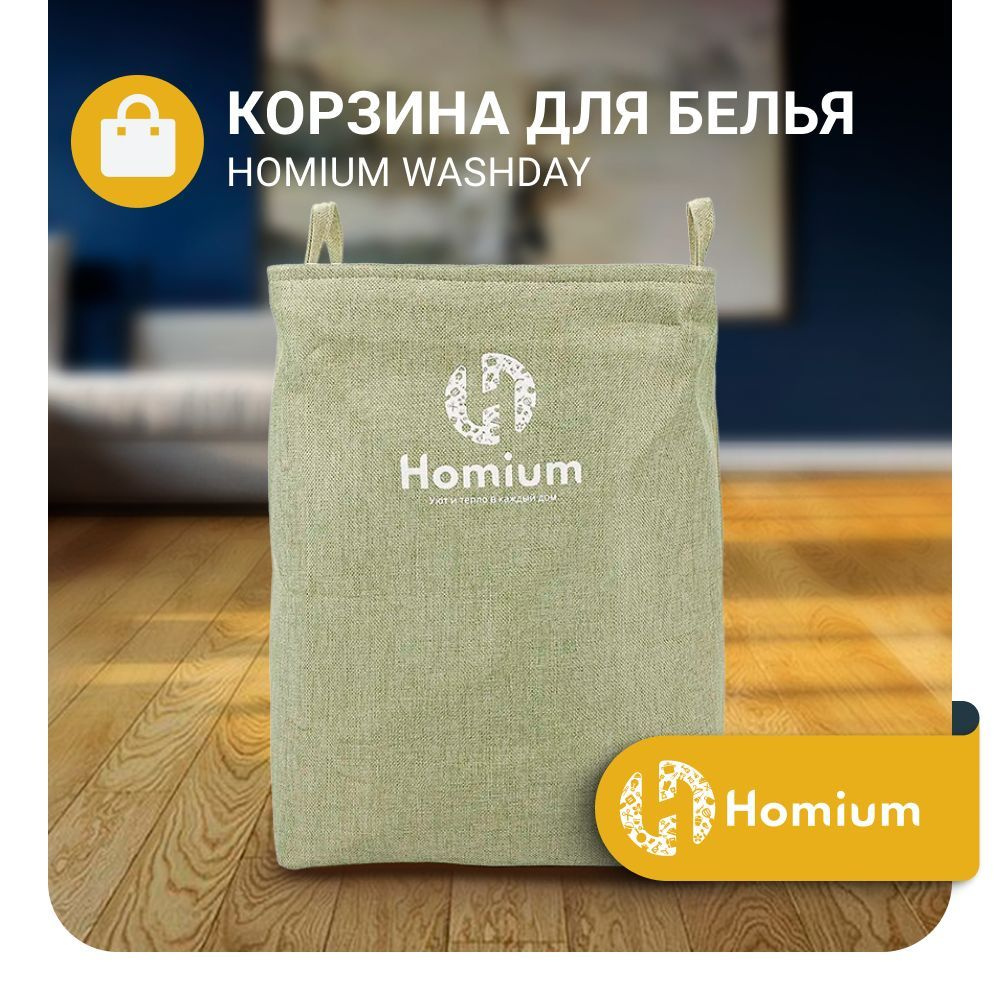 Homium Уют и тепло в каждый дом Корзина для хранения  #1