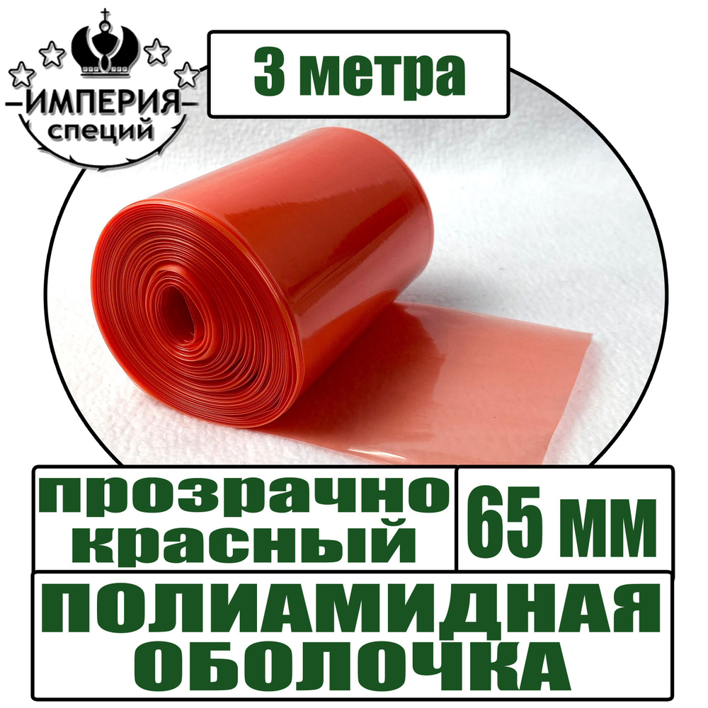Полиамидная оболочка для вареных колбас, прозрачно-красная, диаметр 65 мм, 3 метра  #1