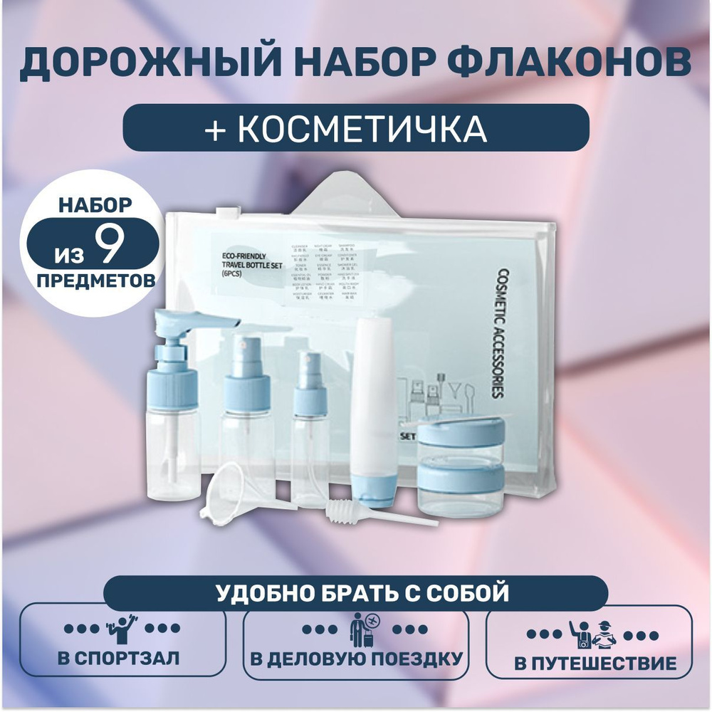 Дорожный набор баночек для путешествий, 6 флаконов - купить с доставкой ...