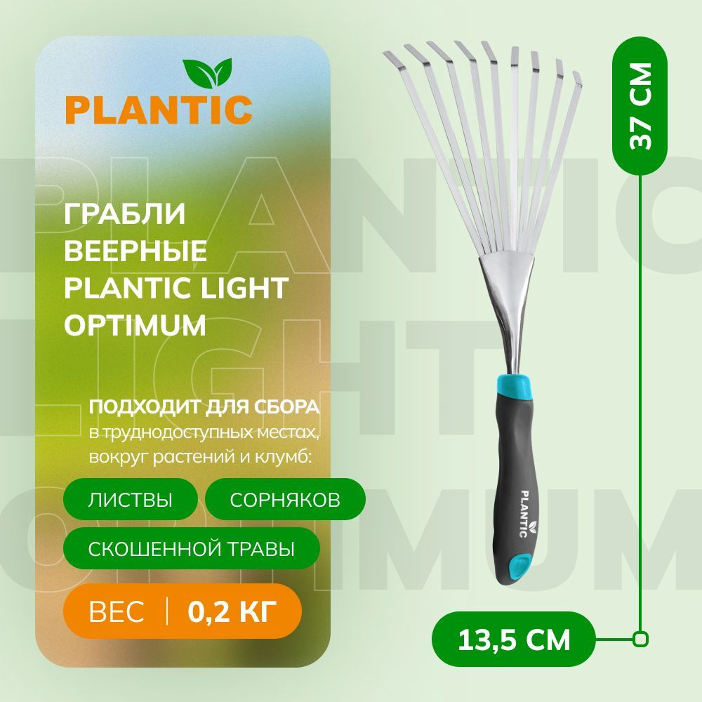 Грабли садовые Plantic Light Optimum 26263-01, веерные, 9 зубцов, нержавеющая сталь, петля на рукоятке, #1