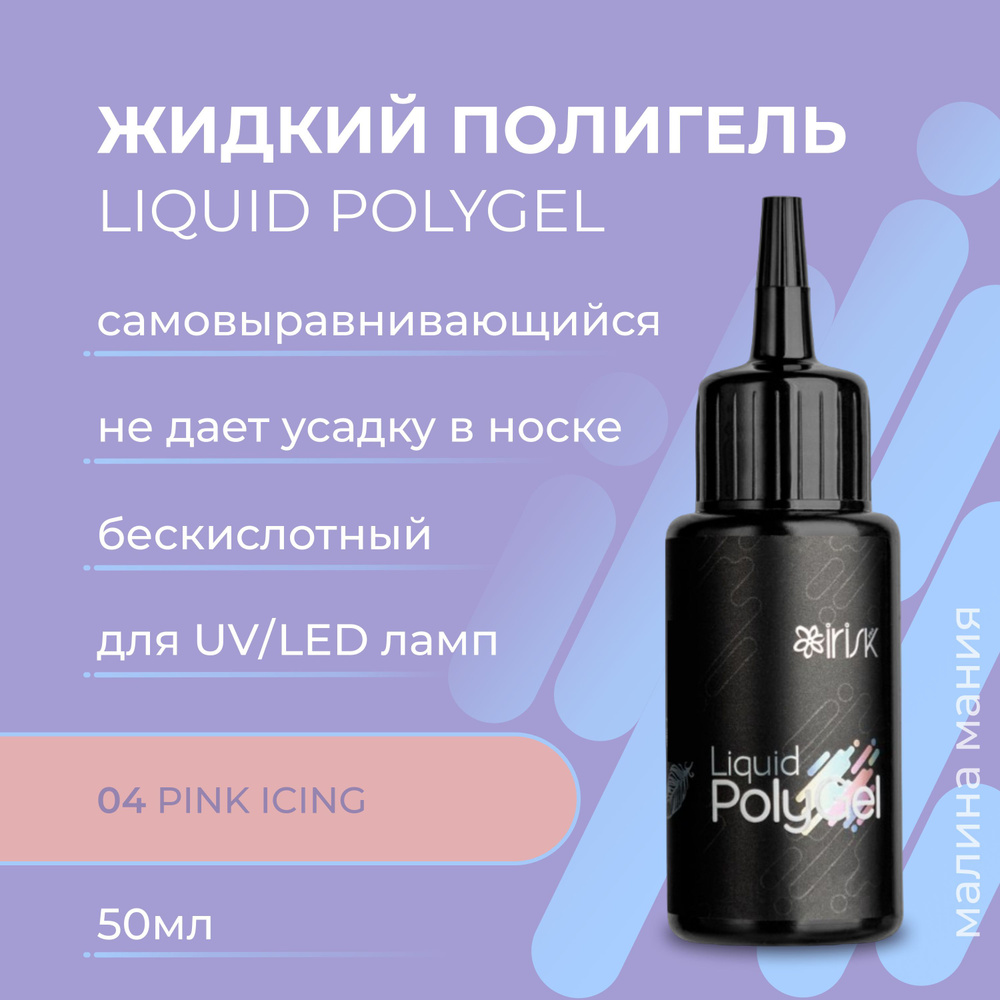 IRISK Жидкий полигель LIQUID POLYGEL бескислотный для наращивания ногтей (04 Pink Icing), 50 мл  #1