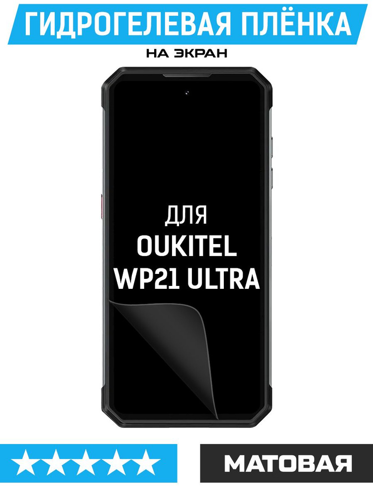 Пленка защитная гидрогелевая Krutoff для Oukitel WP21 Ultra (матовая)  #1