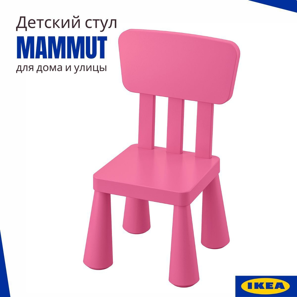 Стул детский пластиковый ИКЕА МАММУТ, стул для ребенка, розовый 35x30 см  #1