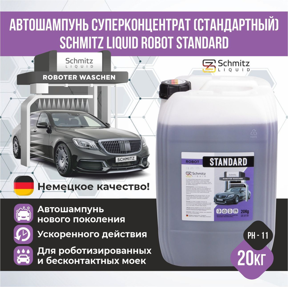 Автошампунь для бесконтактной мойки, SCHMITZ Liquid, cтандартный, 20 л (пр-во Германия)  #1