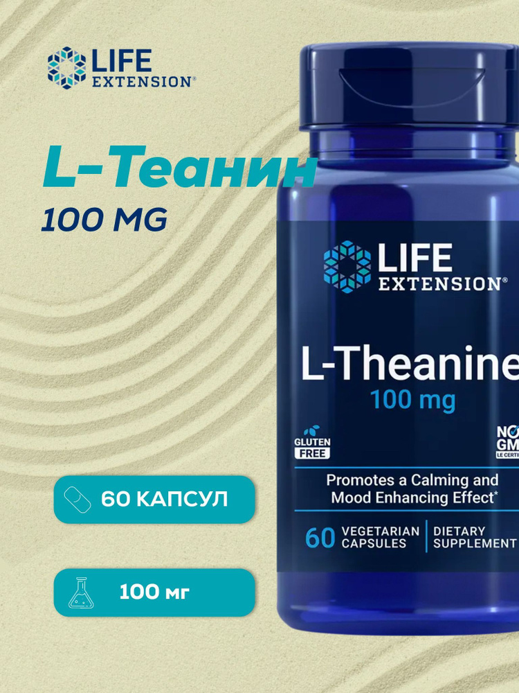 Life Extension,L-Theanine, L-теанин, 100 мг, 60 растительных капсул #1