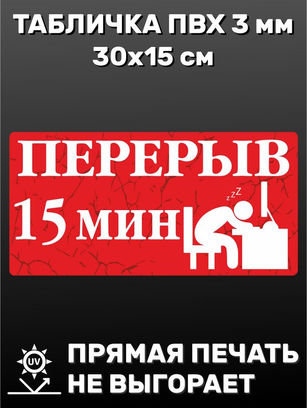 Табличка информационная - Перерыв 15 минут 30х15 см #1