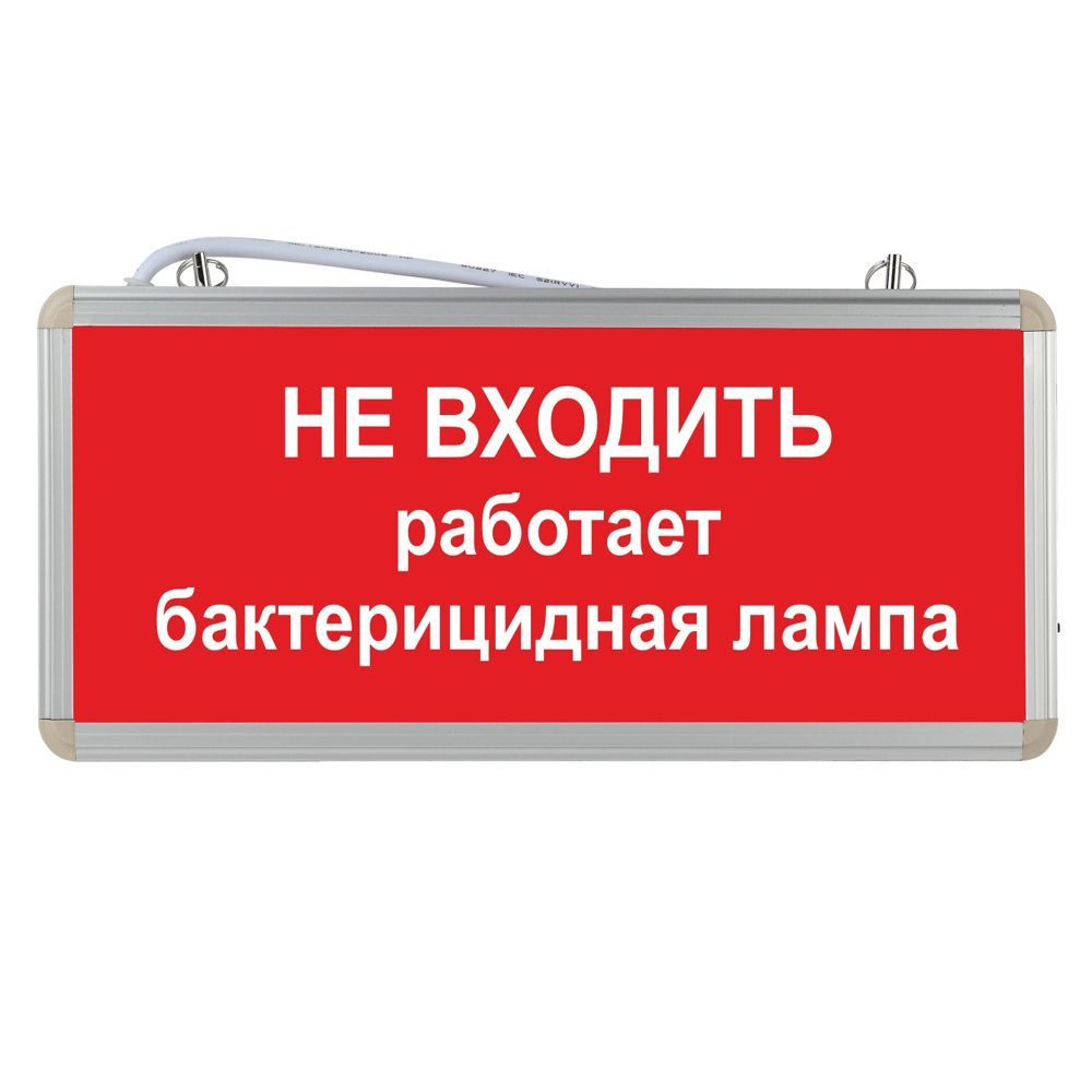 Световое табло аварийное ЭРА Не входить работает бактерицидная лампа  #1