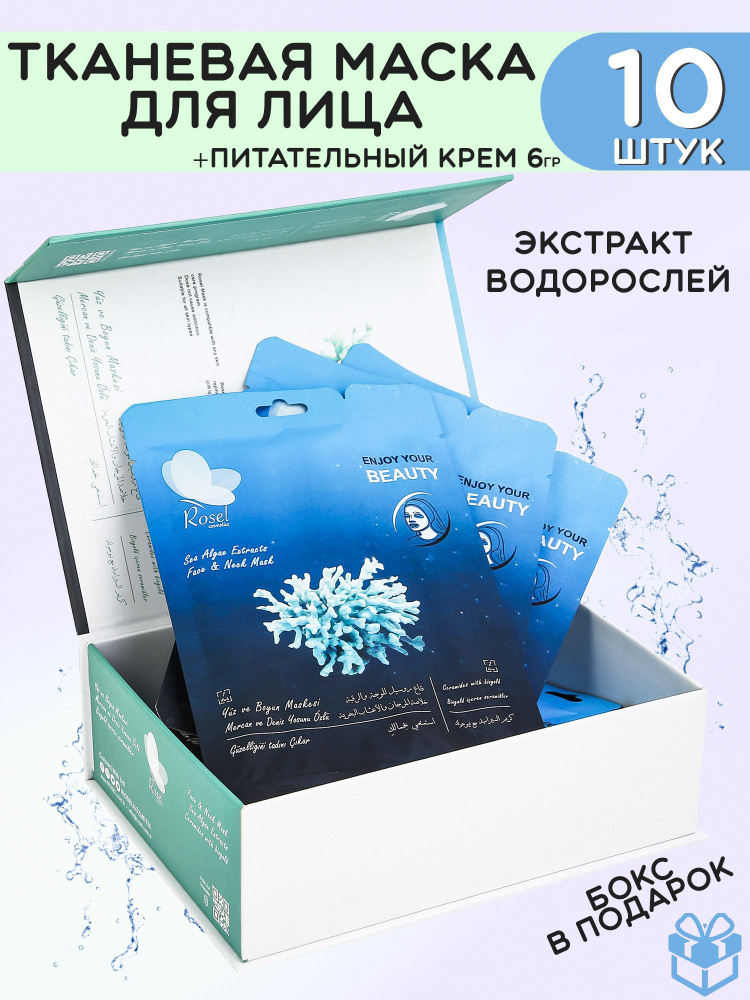 Rosel Маска для лица Face Mask Sea Algae Extracts + крем, 10шт. #1