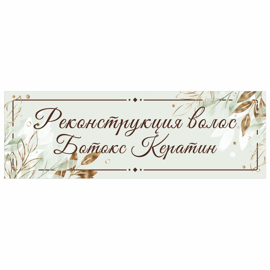 Табличка, на дверь, в салон красоты, BR. BEAUTY ROOM, Реконструкция волос, Ботокс, Кератин, 30x10 см #1