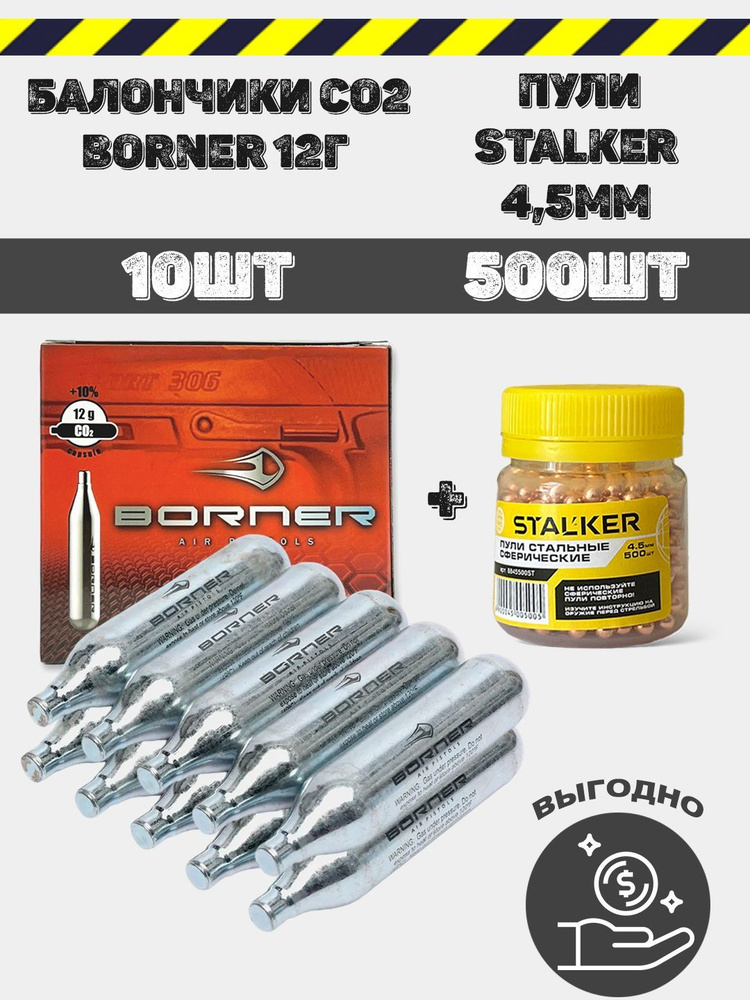 Баллончики CO2 Borner, 12 г 10 штук + Шарики пули STALKER, 4,5 мм, 500 штук для пневматического оружия, #1