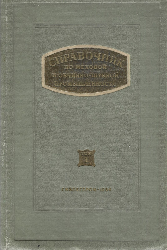 Справочник по меховой и овчинно-шубной промышленности. Том 1 | Пчелин В. А.  #1