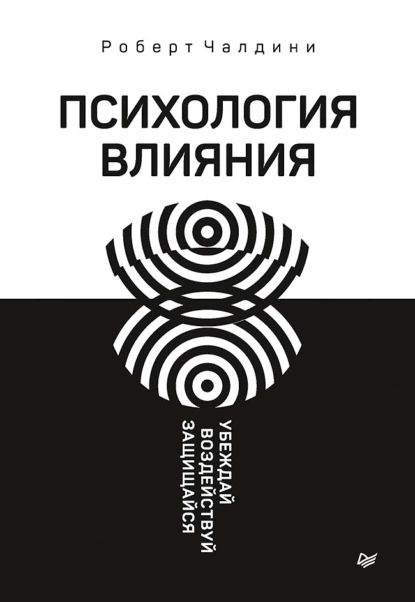 Психология влияния. Убеждай, воздействуй, защищайся | Чалдини Роберт Б. | Электронная книга  #1