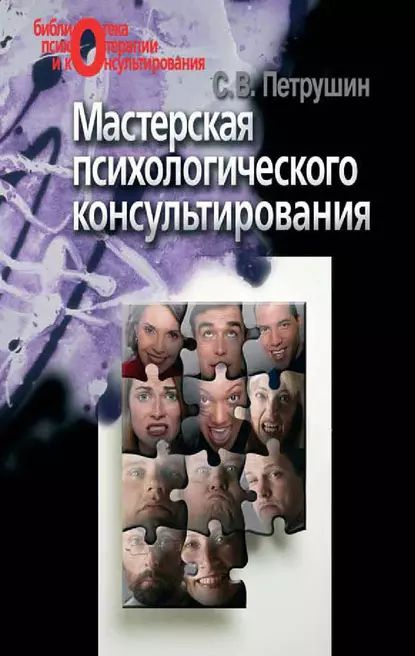 Мастерская психологического консультирования | Петрушин Сергей Владимирович | Электронная книга  #1