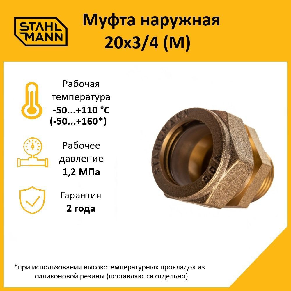 Муфта Stahlmann (M) 20х3/4 EF #1