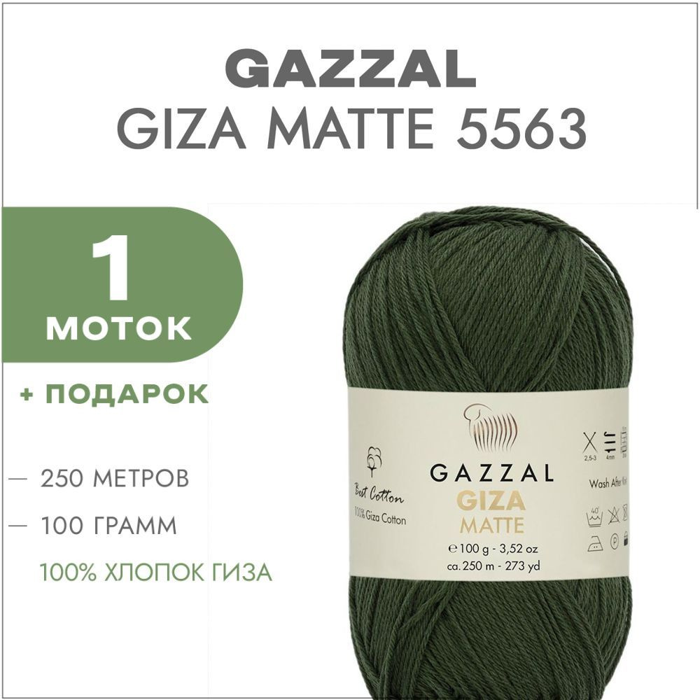 Пряжа Gazzal Giza Matte 5563 Тёмно-оливковый 1 моток (Хлопок для вязания Газзал Гиза Мэйт)  #1