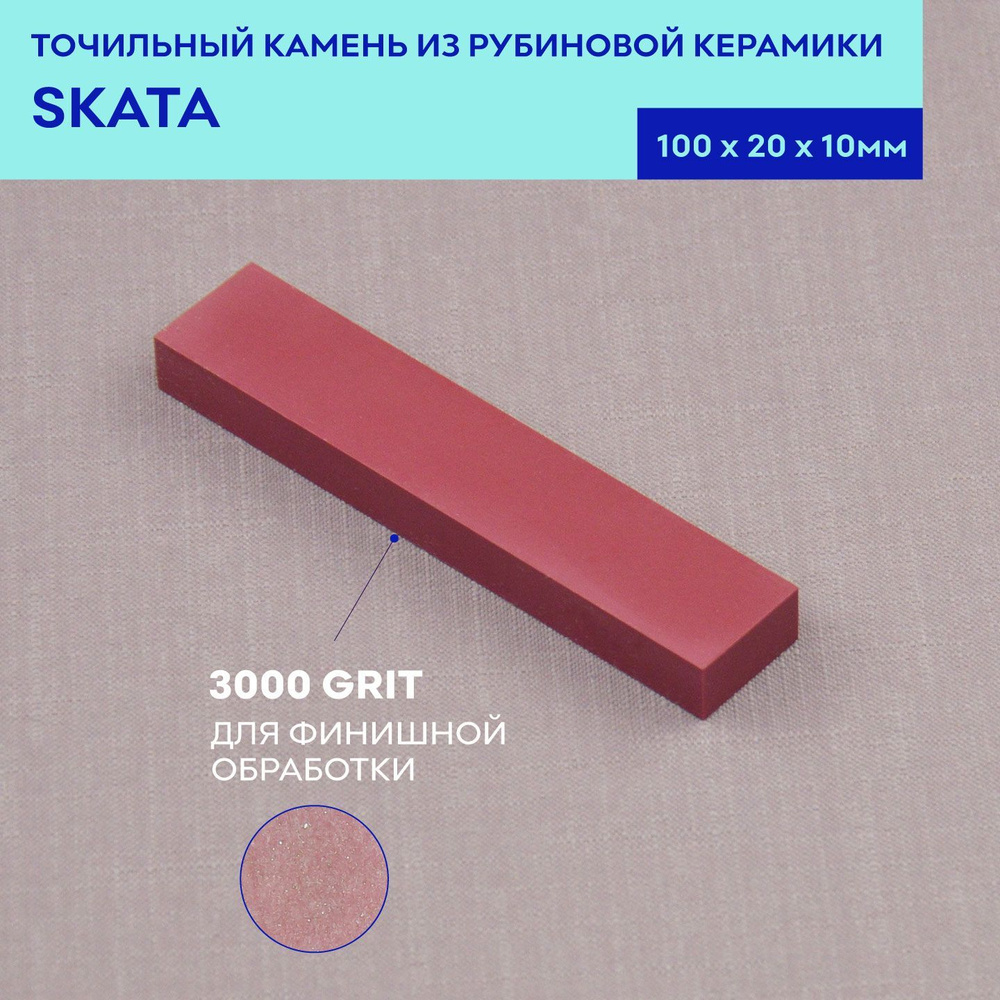 Карманная точилка из рубиновой керамики SKATA, 100х20х10 мм #1