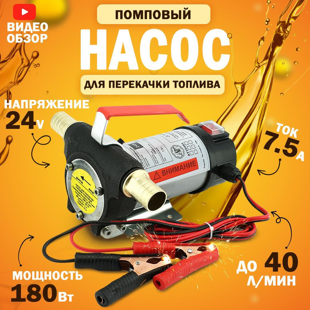 Насос для перекачки топлива 24V, помповый (180Вт, 40 л/мин.), для ...